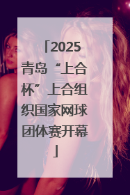2025青岛“上合杯”上合组织国家网球团体赛开幕
