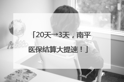 20天→3天，南平医保结算大提速！