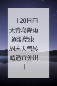 20日白天青岛降雨逐渐结束 周末天气转晴适宜外出