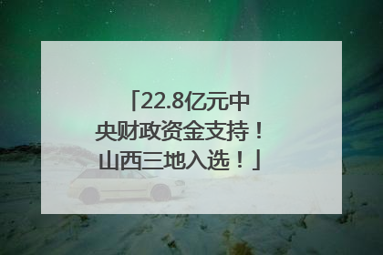 22.8亿元中央财政资金支持！山西三地入选！