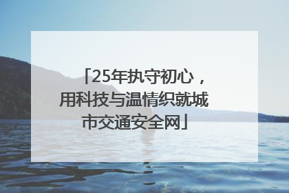 25年执守初心，用科技与温情织就城市交通安全网