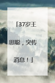 37岁王思聪，突传消息！