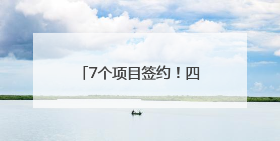 7个项目签约！四川仁寿深圳招商解锁高质量发展密码