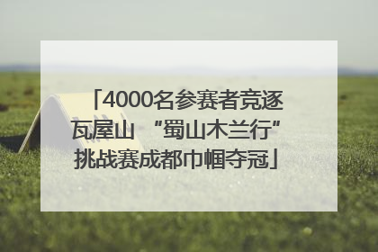 4000名参赛者竞逐瓦屋山 “蜀山木兰行”挑战赛成都巾帼夺冠