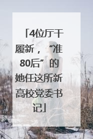 4位厅干履新，“准80后”的她任这所新高校党委书记