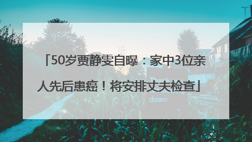 50岁贾静雯自曝：家中3位亲人先后患癌！将安排丈夫检查