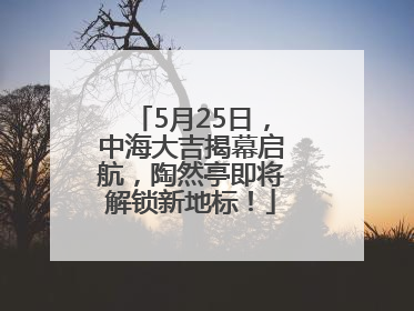5月25日，中海大吉揭幕启航，陶然亭即将解锁新地标！