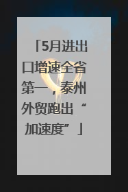 5月进出口增速全省第一，泰州外贸跑出“加速度”