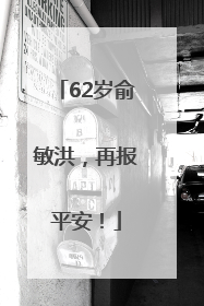 62岁俞敏洪，再报平安！