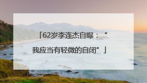 62岁李连杰自曝：“我应当有轻微的自闭”