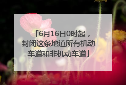 6月16日0时起，封闭这条地道所有机动车道和非机动车道