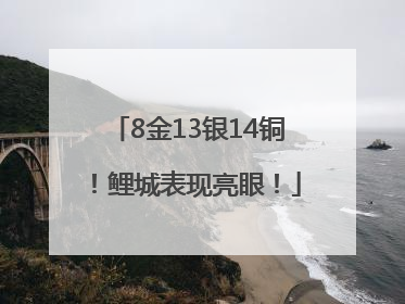 8金13银14铜！鲤城表现亮眼！
