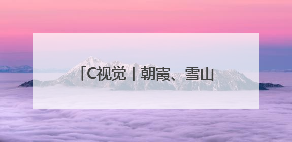 C视觉丨朝霞、雪山、“成都世运号”共同勾勒成都晨光之美