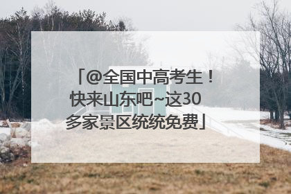 @全国中高考生！快来山东吧~这30多家景区统统免费