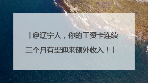 @辽宁人，你的工资卡连续三个月有望迎来额外收入！