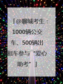 @聊城考生：1000辆公交车、500辆出租车参与“爱心助考”
