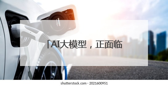 AI大模型，正面临更高隐私泄露风险？