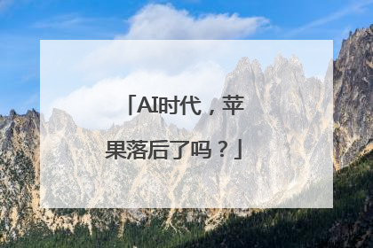 AI时代，苹果落后了吗？