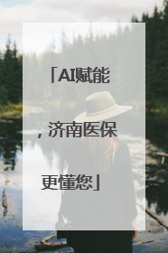 AI赋能，济南医保更懂您