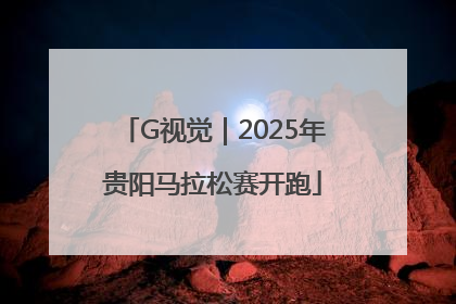 G视觉｜2025年贵阳马拉松赛开跑