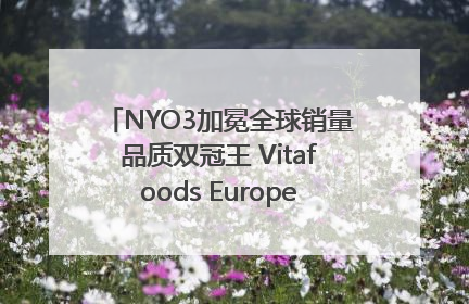 NYO3加冕全球销量品质双冠王 Vitafoods Europe新品首发引爆行业巨变