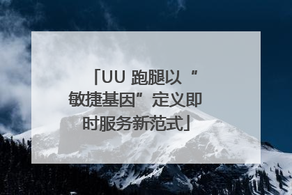 UU 跑腿以“敏捷基因”定义即时服务新范式
