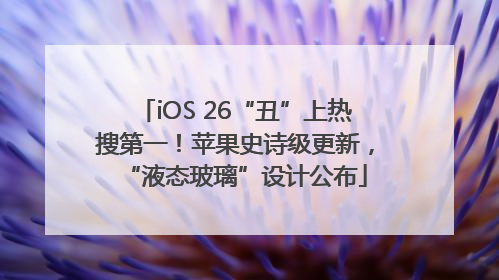 iOS 26“丑”上热搜第一！苹果史诗级更新，“液态玻璃”设计公布