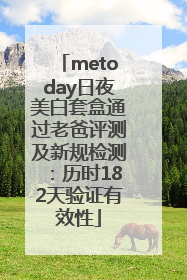 metoday日夜美白套盒通过老爸评测及新规检测：历时182天验证有效性